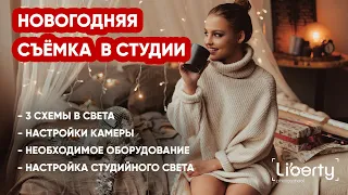 3 СХЕМЫ СВЕТА для новогодней съёмки в студии