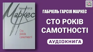 СТО РОКІВ САМОТНОСТІ - Габріель Гарсіа Маркес - Аудіокнига українською мовою