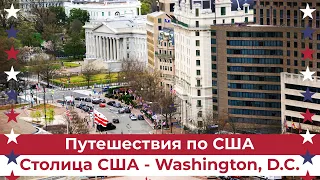 Washington, D.C.: Прогулка по центру американской столицы