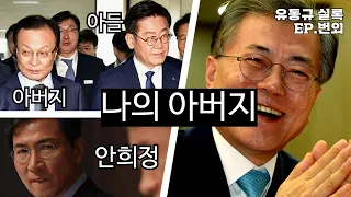 [유동규실록] 번외편. 우리도 아버지 생겼다. 이재명과 이해찬을 엮은 것도 김만배? & 문재인과의 갈등.