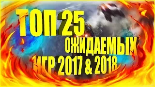 ТОП 25 САМЫХ ОЖИДАЕМЫХ ИГР 2017 & 2018 (E3 2017)