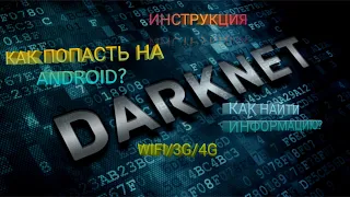 Как зайти в DarkNet с Android и как найти нужную информацию.