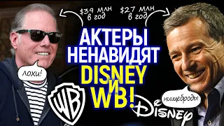 Лицемерные негодяи! Голливуд ненавидит Disney, WB и их боссов