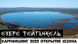 КАРПфишинг 2022 открытие сезона оз. Тойганколь