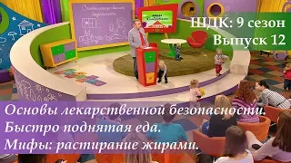 ШДК: Основы лекарственной безопасности. Быстро поднятая еда. Растирание жирами - Доктор Комаровский