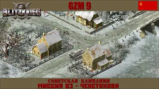 Прохождение Блицкриг | GZM 9.20 | [Советская кампания] ( Ченстохова ) #83