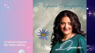 Лариса Андреева - Душа