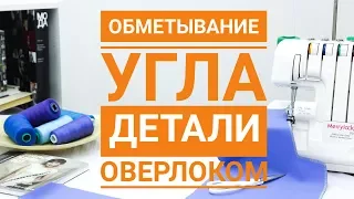 Обметывание угла детали кроя оверлоком