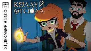 КОЛДУЙ ОТСЮДА. Смотрите 31 декабря в 21:00 в эфире 2х2