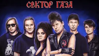 Сектор Газа  лучшие песни!!!Усилены басы!!!Сектор Газа - Best of The Hard(BassBoost)