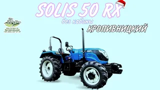 ТРАКТОР SOLIS 50 RX🔥 ПОКУПКА ГОДА 🔥Тестируй в КРОПИВНИЦКОМ