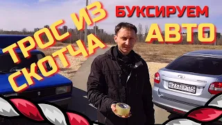 Делаем трос из скотча! Буксируем авто!