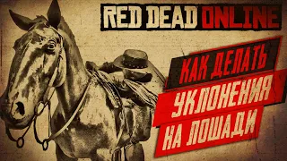 ★КАК УКЛОНЯТЬСЯ НА ЛОШАДИ В RED DEAD ONLINE★КАК ДЕЛАТЬ УВОРОТЫ НА ЛОШАДИ В РЕД ДЕД ОНЛАЙН