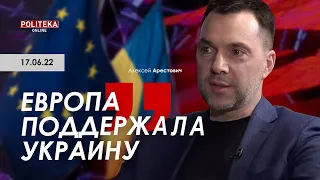 Арестович: Европа поддержала Украину. Politeka, 17.06