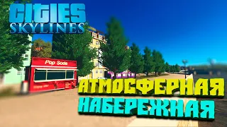 Атмосферная набережная #15 - Cities: Skylines (6-й сезон)