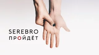 SEREBRO – Пройдёт (Audio)