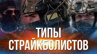 Типы страйкболистов 2.0