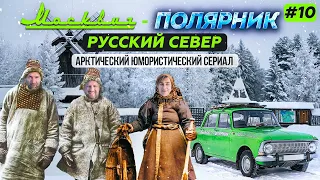 РУССКИЙ СЕВЕР - АРХАНГЕЛЬСК, МАЛЫЕ КОРЕЛЫ, СЕВЕРОДВИНСК И БЕЛОЕ МОРЕ В АРКТИКЕ. МОСКВИЧ-ПОЛЯРНИК