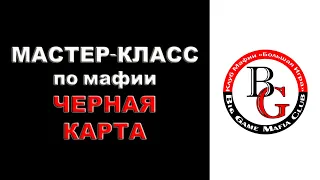 Классическая мафия. Мастер-класс по черной карте от господина Льва. Клуб Мафии Большая Игра