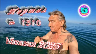 #Абхазия2023 🌴 18 мая❗Выпуск №1310❗ Погода от Серого Волка🌡вчера +23°🌡ночью +13°🐬море +16,5°