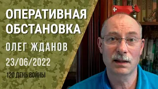 Олег Жданов. Оперативная обстановка на 23 июня. 120-й день войны (2022) Новости Украины