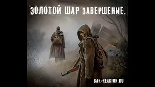 8# Золотой Шар Контрабандисты или Военные?