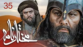 سیریل مختارنامہ - قسط نمبر 35 | Mokhtarnameh - Episode 35