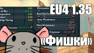 EU4 1.35 Фишки: Прованс, Бесконечные деньги х2