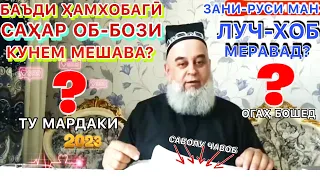 Хочи мирзо 2023. Бо занам ҳамхобагӣ кардам саҳар об-бозӣ кунам меша?😱😱Савол чавоб 2023.