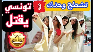 للأفراح و المناسبات 🎤 كوكتال تونسي روعة روعة 😍🤩 Cocktail Tounsi