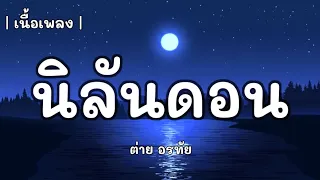 นิลันดอน - ต่าย อรทัย [เนื้อเพลง]