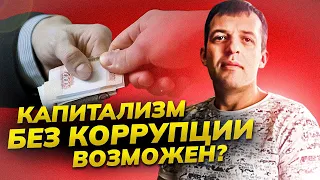 О коррупции при капитализме | Алексей Шмагирев