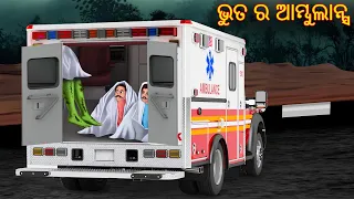 ଭୁତ ର ଆମ୍ବୁଲାନ୍ସ  | Bhuta Ra Ambulance | Odia Stories | Odia Horror Comedy | Odia Gapa Aaima Kahani