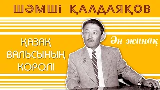 Шәмші әндері/Шәмші Қалдаяқов әндері/Шәмшінің әні/Шамши Калдаяков андери