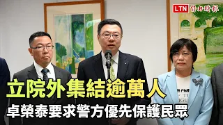 立院外集結逾萬人  卓榮泰要求警方優先保護民眾