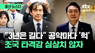 "국민 분노 임계점" 조국 외침마다 '헉'…존재감 커지자 #총선뉴스다 / JTBC News