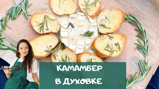 КАМАМБЕР в духовке с гренками. ПОЧЕМУ так ВКУСНО?! / camembert in the oven