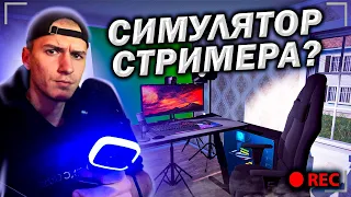 Я СТАЛ СТРИМЕРОМ В ИГРЕ! Streamer Life Simulator #1