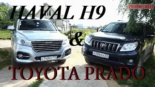 Haval H9 не хуже TLC 150! Это мнение владельца Prado.