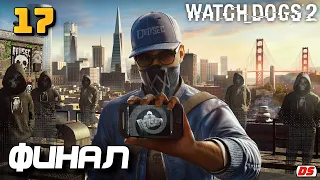 Watch Dogs 2. Финал. Конец империи Блюм. Прохождение № 17. Концовка игры.