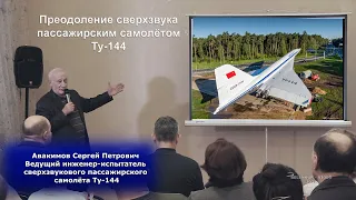 Сверхзвуковой  пассажирский самолёт Ту-144 (часть вторая)@belenkur