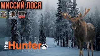 The Hunter Classic Лось охота! Выполняем миссий! помощь новичкам!