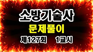 제127회 소방기술사 문제풀이 (1교시)