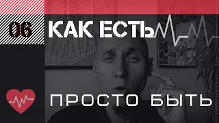 КАК👁️ЕСТЬ (#6) ⚡На путi ✓ ПРОСТО БЫТЬ...