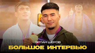 Дзюдоист Эрлан Шеров| Чемпион Азиатских игр