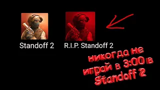 Никогда не играй в Standoff 2 в 3:00 !