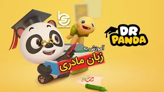 Dr Panda kartoon َ- انیمیشن و کارتون دکتر پاندا