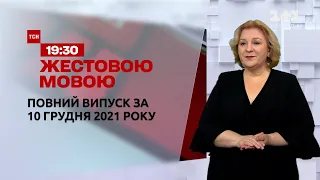 Новини України та світу | Випуск ТСН.19:30 за 10 грудня 2021 року (повна версія жестовою мовою)