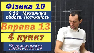 Засєкін Фізика 10 клас. Вправа № 13. 4 п