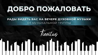 Вечер Духовной музыки / группа "Tinnitus"